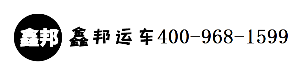深圳市鑫邦运输服务有限公司